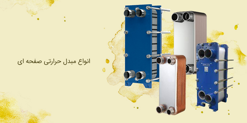 بامین تهویه | انواع مبدل حرارتی صفحه ای و مزایا و کاربردهای آنها