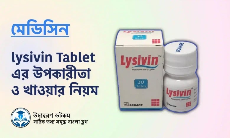 Lysivin Tablet এর কাজ কি: বিস্তারিত গাইড