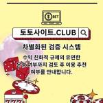 먹튀검증 토토사이트club 먹튀 검증 Profile Picture