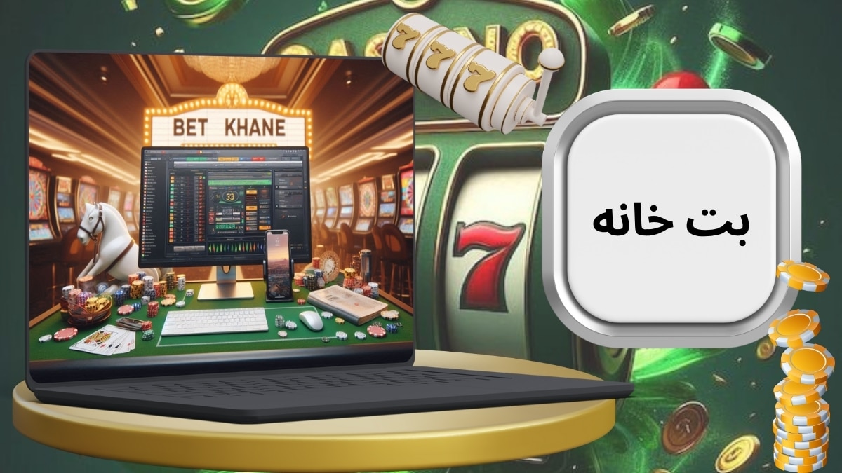 سایت شرط بندی بت خانه (betkhane) به همراه آدرس جدید