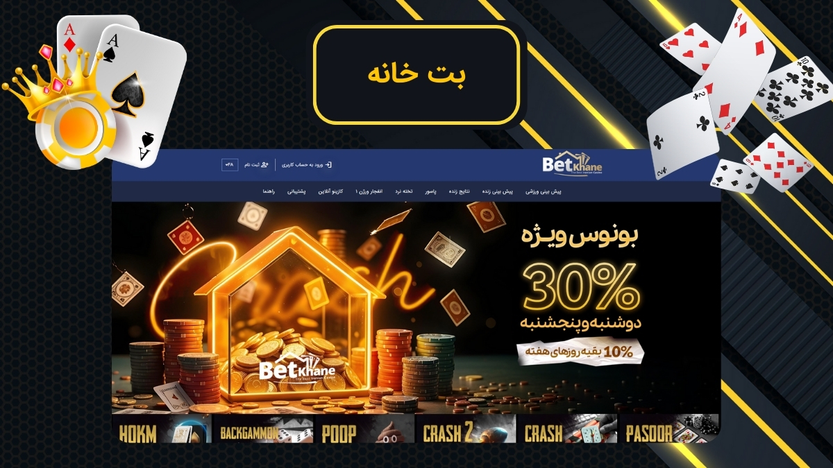 بت خانه بدون فیلتر (سایت betkhane) + لینک دانلود اپلیکیشن