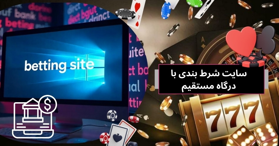 10 سایت شرط بندی با درگاه مستقیم بانکی معتبر و واریز کارت به کارت