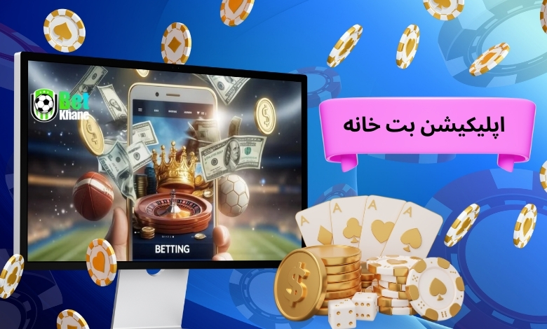 دانلود اپلیکیشن بت خانه به همراه بازی های ارایه شده و آموزش ثبت نام