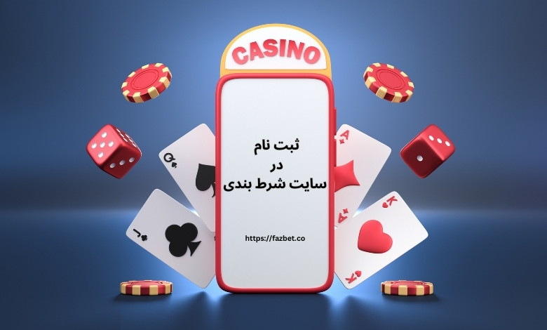 آموزش مراحل ثبت نام در سایت شرط بندی به زبان ساده