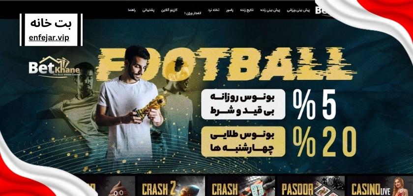 بازی انفجار بت خانه (betkhane) با بونوس رایگان ویژه