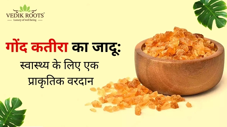 गोंद कतीरा का जादू: स्वास्थ्य के लिए एक प्राकृतिक वरदान – Jeevan Veda