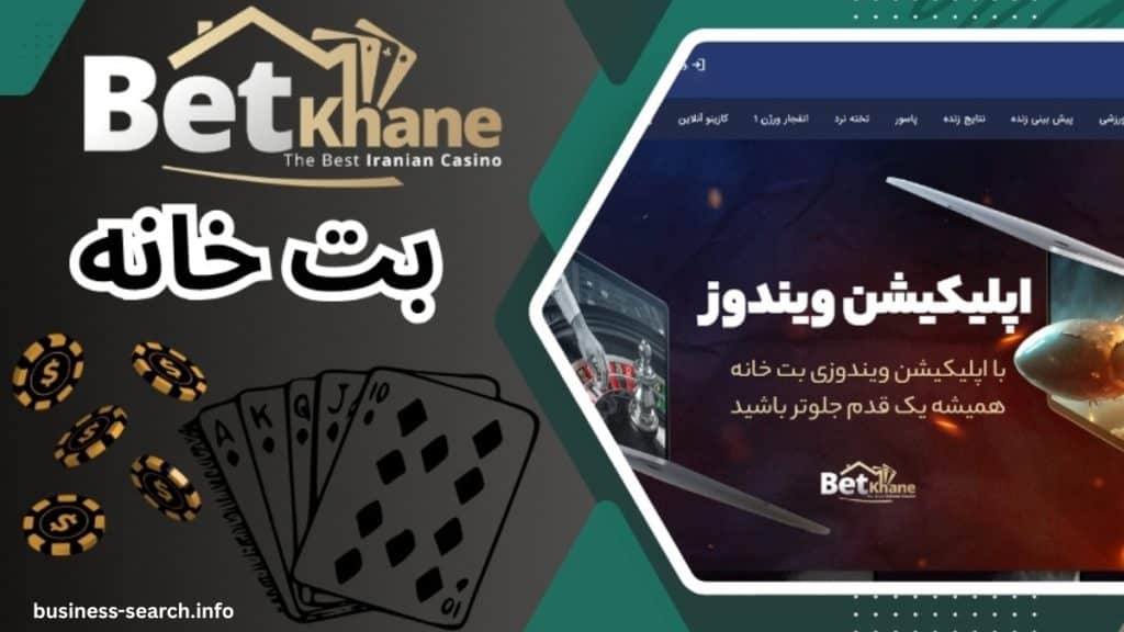 آدرس سایت اصلی بت خانه (betkhane) آموزش ثبت نام و دریافت بونوس