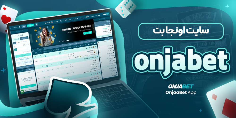 سایت اونجا بت onjabet