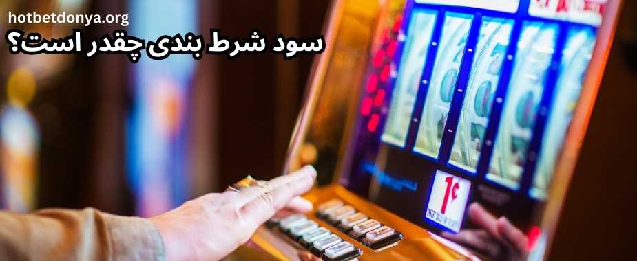 بهترین سایت های شرط بندی ایرانی 1404 با واریز مستقیم امن