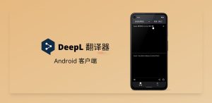 DeepL官网 - DeepL翻译下载