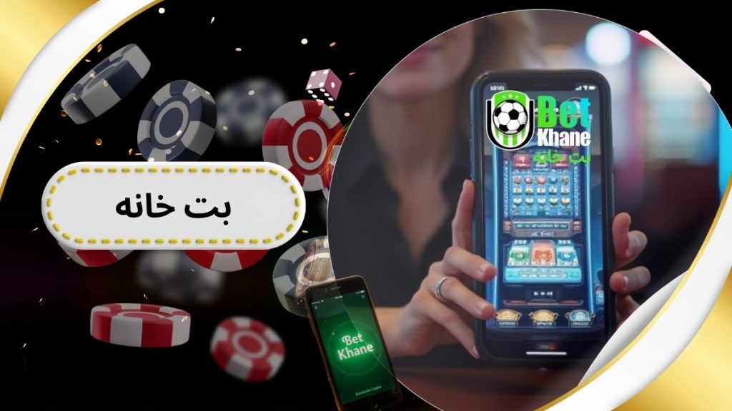ثبت نام در بت خانه (سایت betkhane) با بونوس اختصاصی