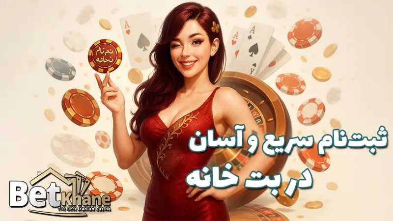 ثبت‌نام در بت خانه (Betkhane) | آموزش کامل ساخت حساب کاربری در Betkhane