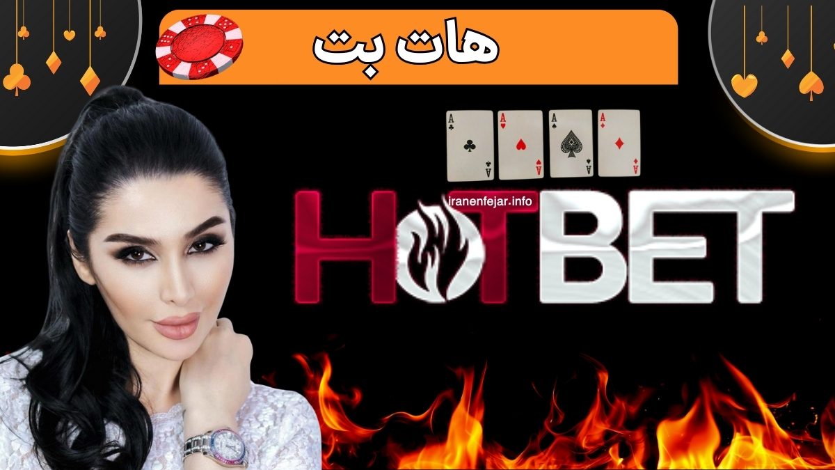 ورود به بازی انفجار هات بت (hotbet) سایت شرط بندی دنیا جهانبخت