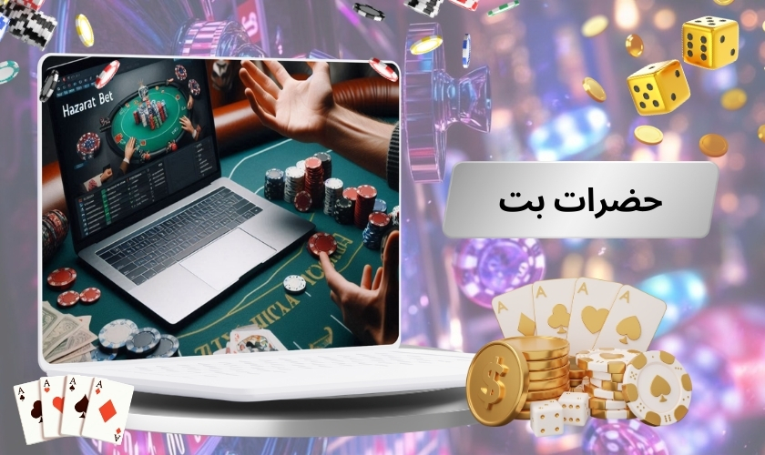 ثبت نام در آدرس جدید سایت حضرات پویان مختاری (hazaratbet) با بونوس ویژه