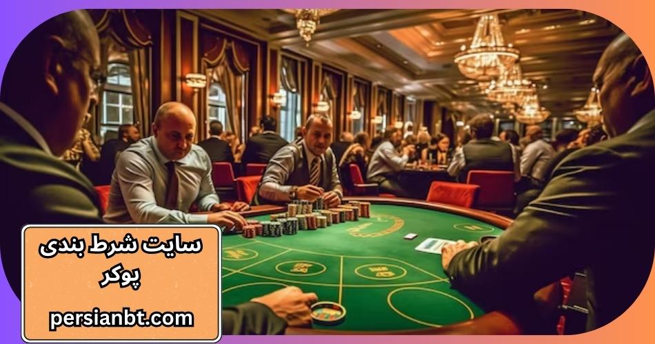 10 سایت پوکر آنلاین با درگاه مستقیم و بونوس ثبت نام درصد بالا