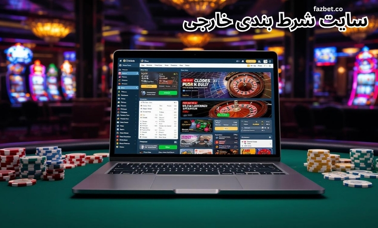 بهترین سایت های شرط بندی خارجی در سال 2025