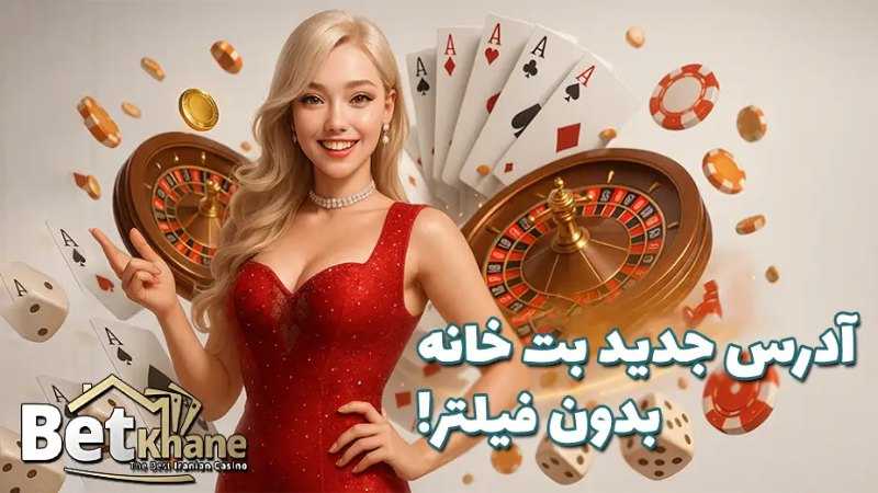 آدرس جدید بت خانه Betkhane | لینک بدون فیلتر امروز