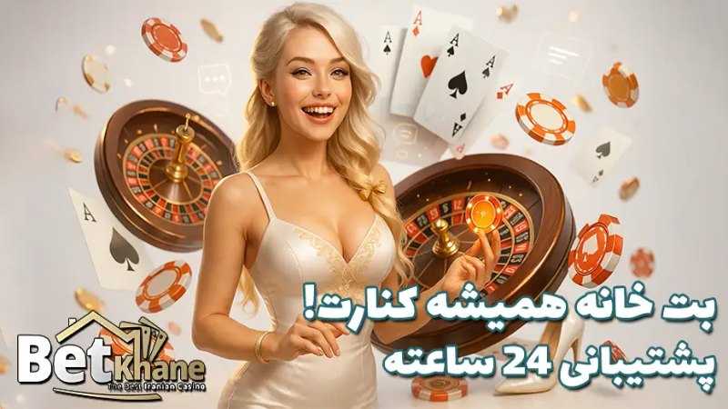 پشتیبانی بت خانه Betkhane | پاسخ‌گویی 24 ساعته و سریع کاربران