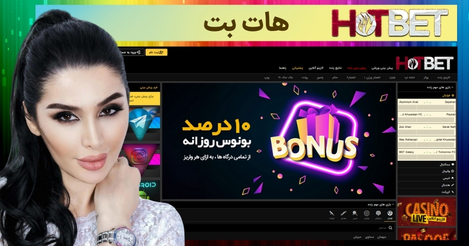 هات بت (hotbet) ورود و ثبت نام در سایت شرط بندی دنیا جهانبخت