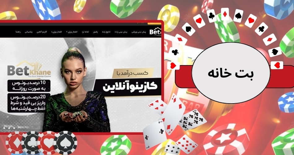 ورود به سایت بت خانه betkhane با لینک بدون فیلتر
