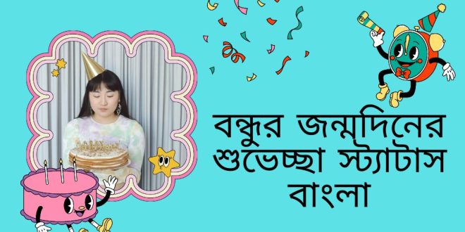 বেস্ট ফ্রেন্ড এর জন্মদিনের শুভেচ্ছা: এক বন্ধুত্বের মধুর অভিব্যক্তি | picgiraffe.com