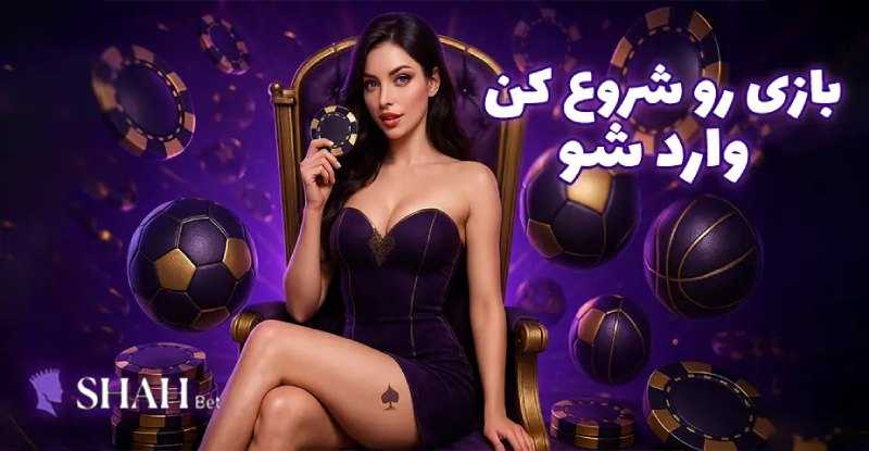 ورود به شاه بت (Shahbet) | لینک مستقیم و بدون فیلتر سایت شرط بندی