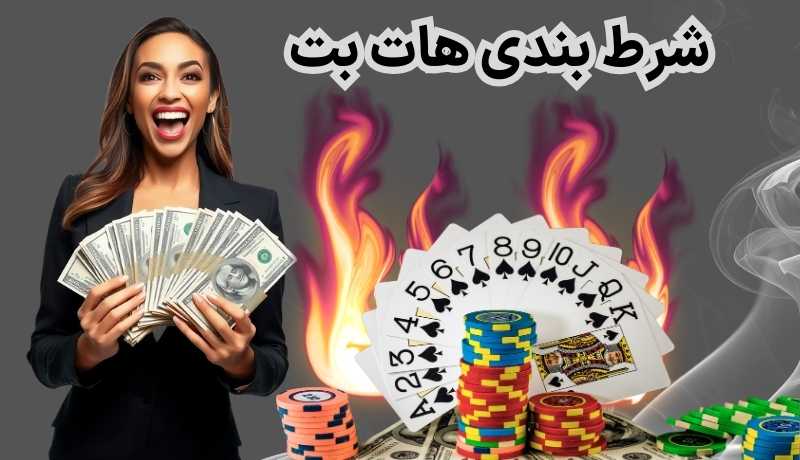 هات بت شرط بندی | شرط بندی آنلاین در سایت هات بت