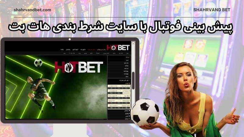 پیش بینی فوتبال در سایت شرط بندی هات بت hotbet