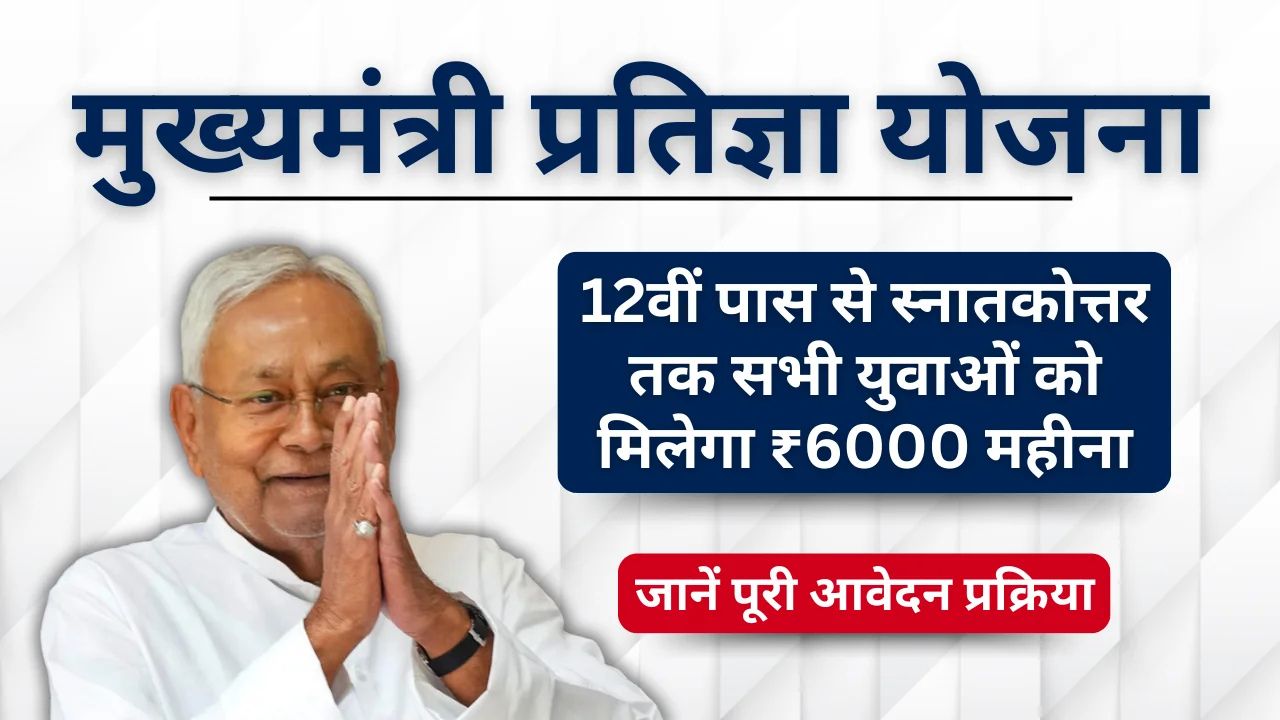 Mukhyamantri Pratigya Yojana 2025 - Eligibility, Documents & Application Process