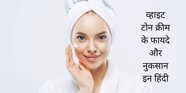 White Tone Cream ke Fayde Aur Nuksan in Hindi