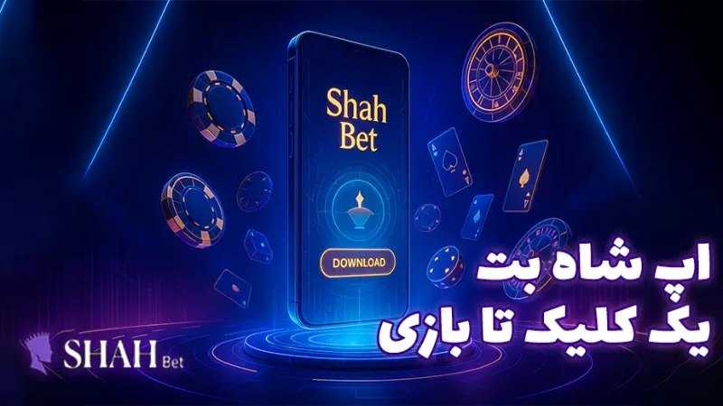 دانلود اپ شاه بت (Shahbet App) | تجربه شرط‌بندی آنلاین امن و حرفه‌ای