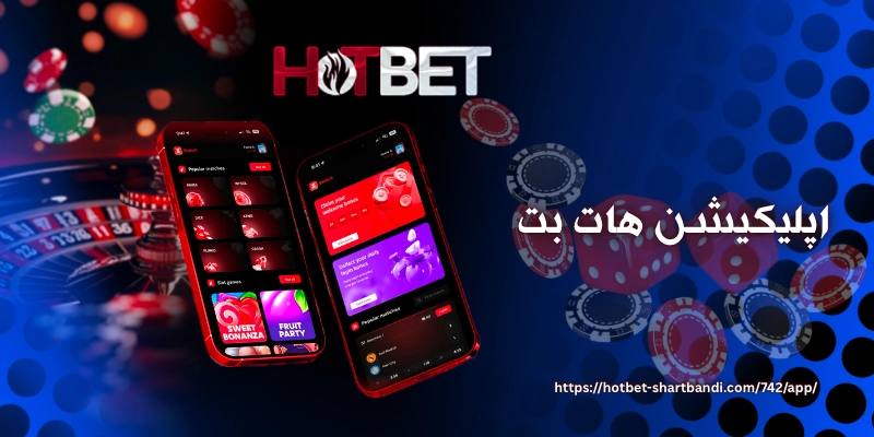 مزایای استفاده از نسخه موبایل سایت هات بت چیست؟