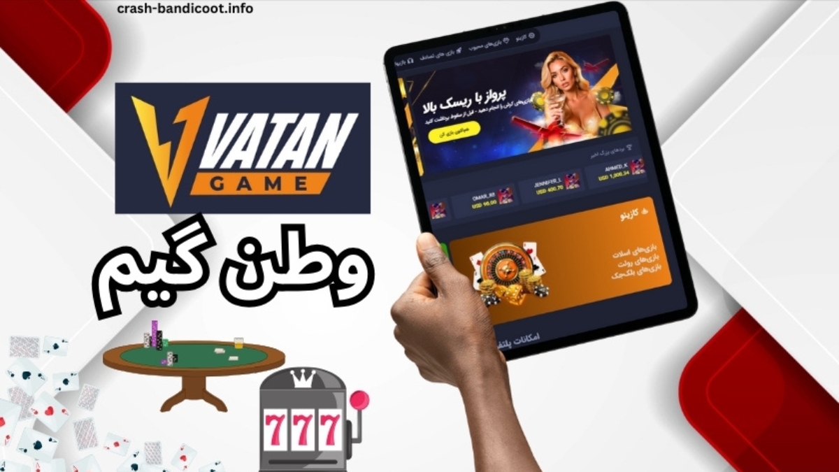 بررسی بازی های ارائه شده در سایت شرط بندی وطن گیم + لینک مستقیم ورود