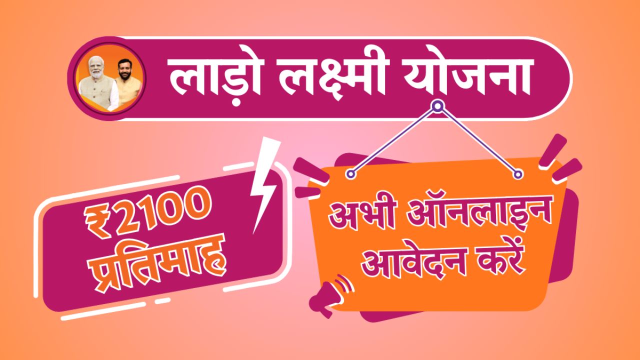 Haryana Lado Lakshmi Yojana 2025 - Online Registration, Check Eligibility
