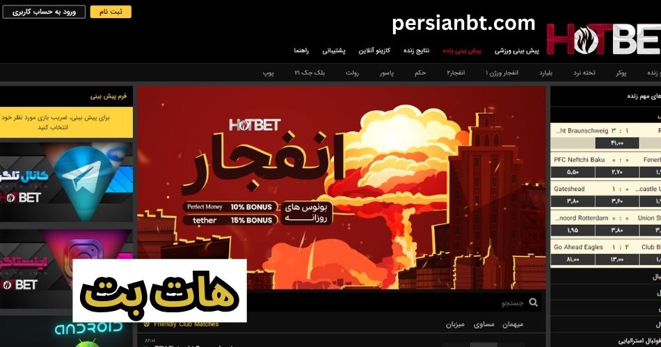 ورود به هات بت (hotbet) سایت شرط بندی دنیا جهانبخت
