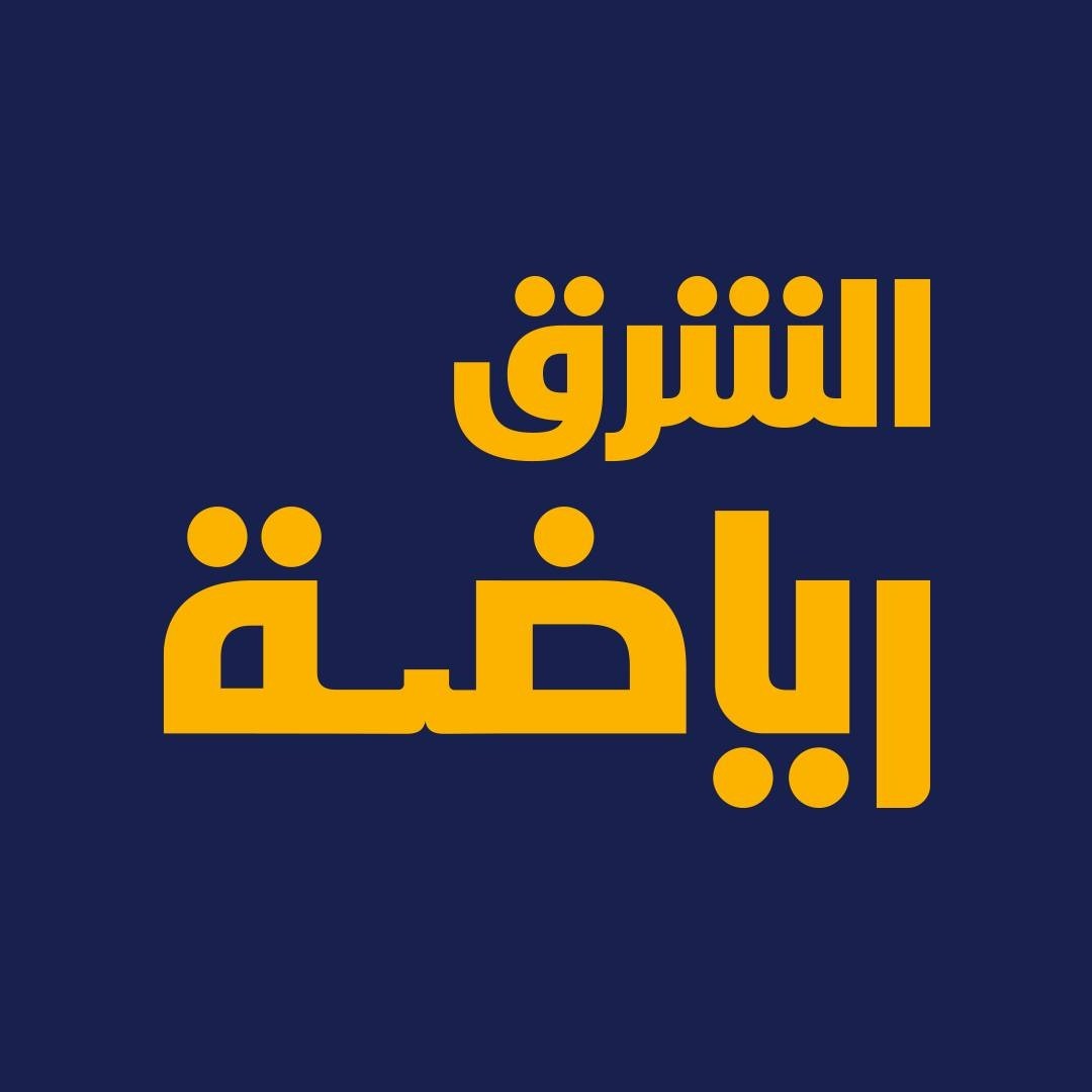 الشرق رياضة Profile Picture