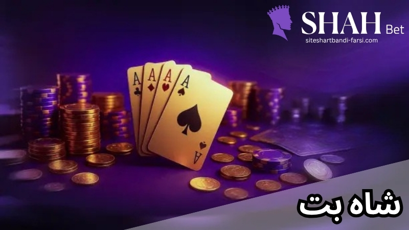 آیا سایت شرط بندی شاه بت (shahbet) معتبر و امن است؟