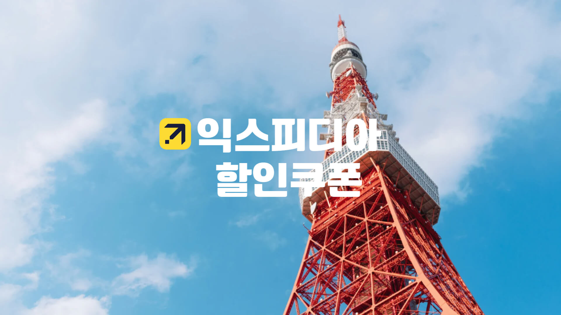 익스피디아 할인쿠폰 및 프로모션코드 호텔 총정리 - 쿠폰마켓