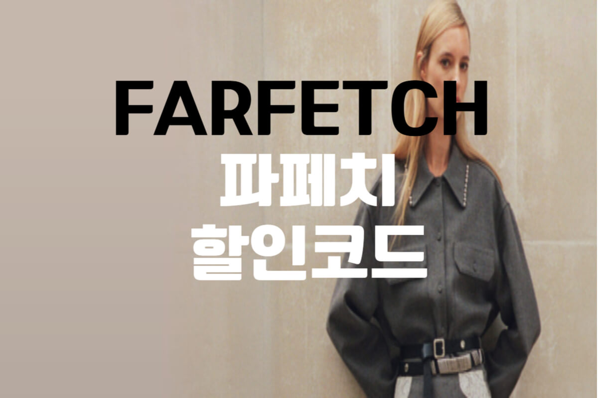 파페치 할인코드 및 첫구매쿠폰 프로모션코드 총정리 - 쿠폰마켓