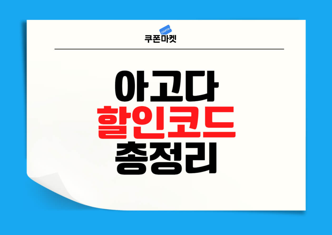 아고다 할인코드 및 프로모션 할인카드 총정리 - 쿠폰마켓