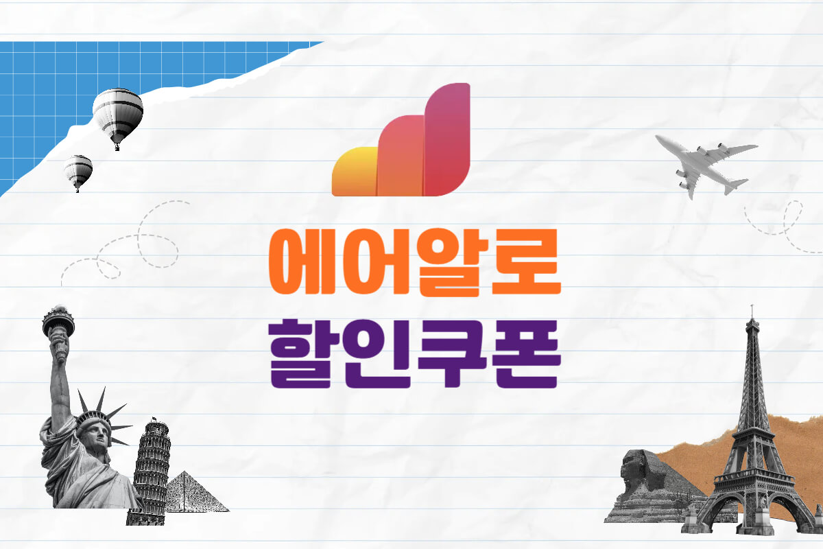 에어알로 할인쿠폰 및 이심 프로모션코드 총정리 - 쿠폰마켓