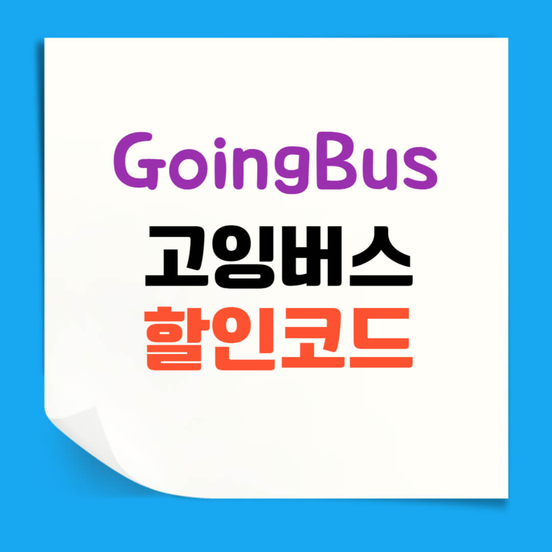 고잉버스 할인코드 및 프로모션 코드 10%쿠폰 총정리 - 쿠폰마켓