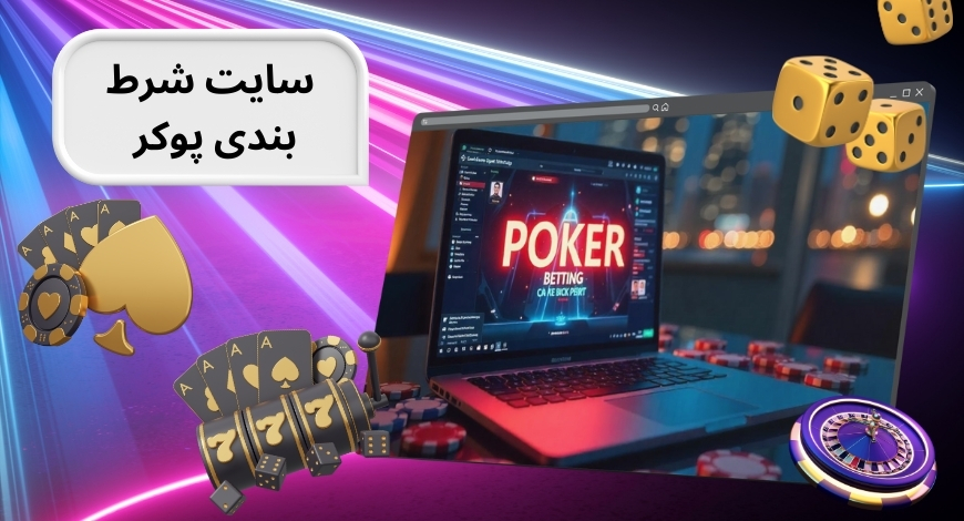 شلوغ ترین سایت شرط بندی پوکر با تورنمنت های میلیونی