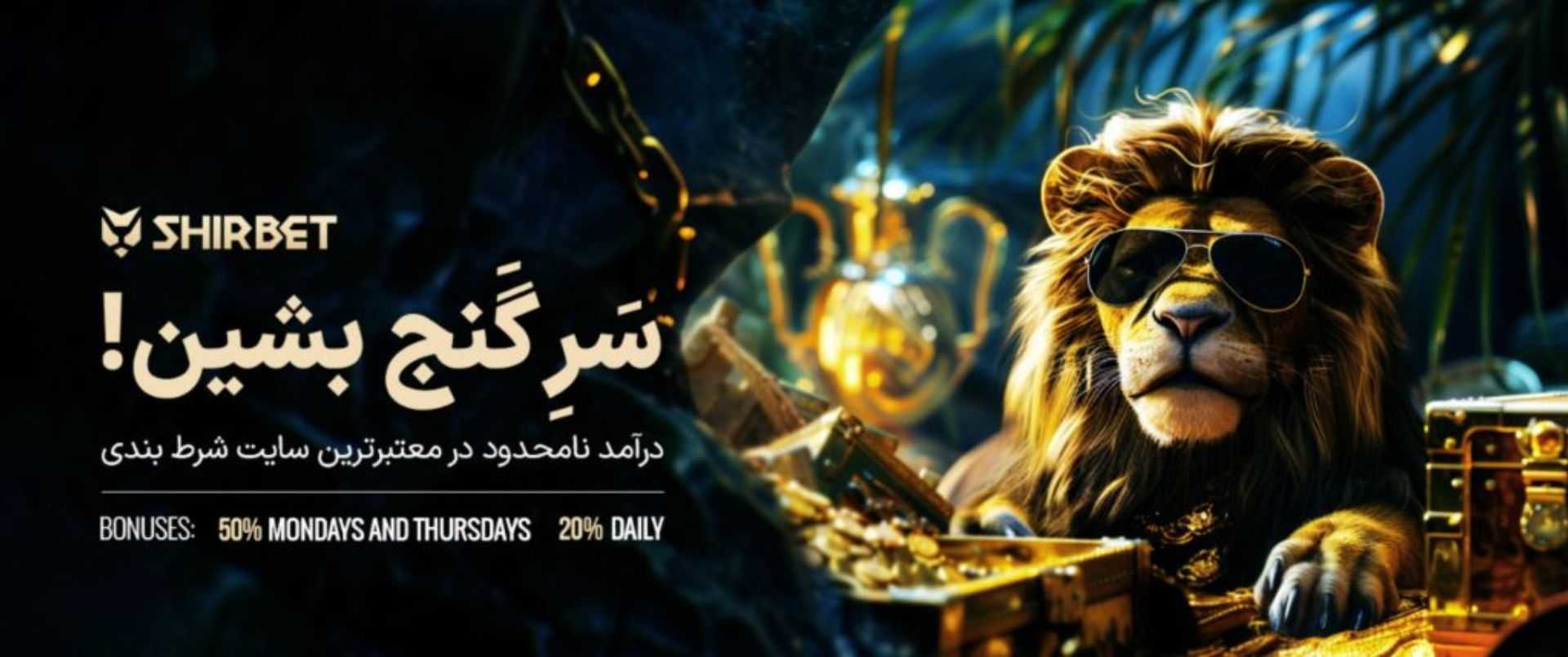 شیر بت آدرس | لینک سایت شرط بندی Shirbet بدون فیلتر