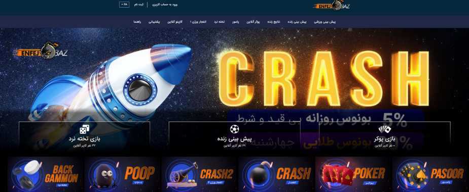 سایت انفجار (enfejar) بهترین سایت شرط بندی معتبر فوتبال و بازی انفجار