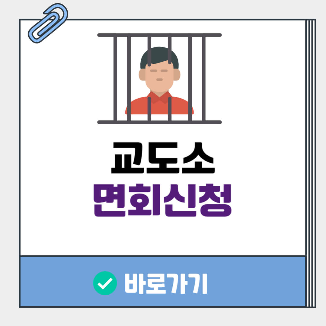 교도소 면회신청 방법 면회시간 접견예약 확인 총정리 - 캠버스뉴스