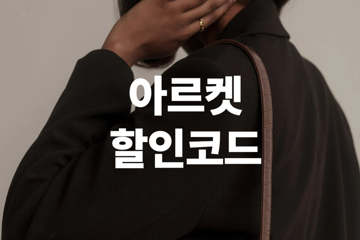 아르켓 할인코드 및 프로모션코드 신규가입 뉴스레터 할인쿠폰 총정리 - 쿠폰마켓