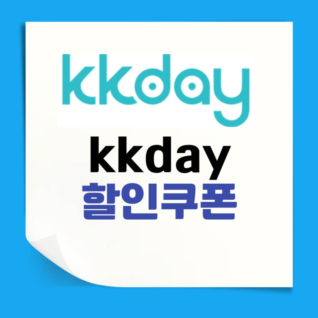 kkday 할인쿠폰 케이케이데이 할인코드 [2025년 10월] - 쿠폰마켓