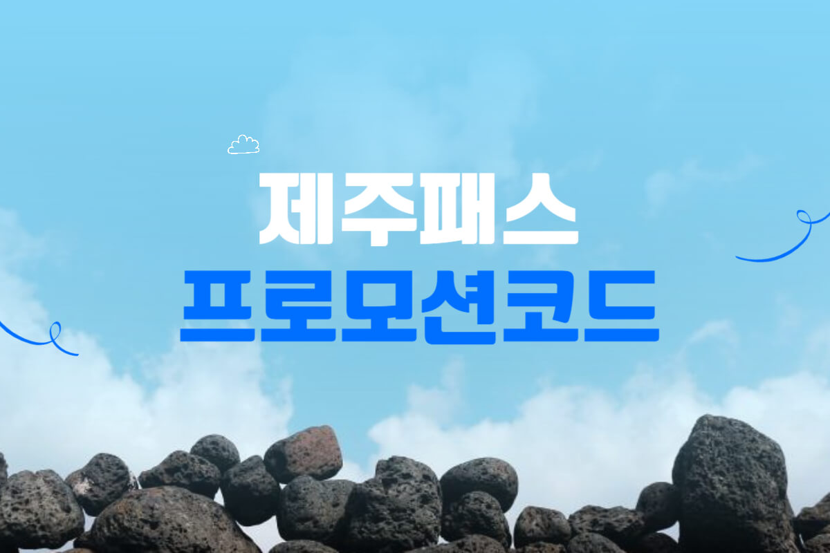 제주패스 프로모션코드 및 렌터카 할인코드 총정리 - 쿠폰마켓