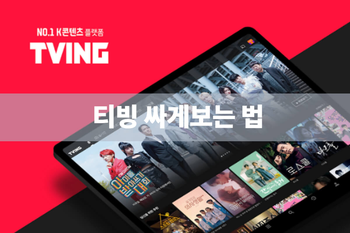 티빙 싸게보는 법 10일 무료혜택까지(겜스고 할인코드) - 쿠폰마켓